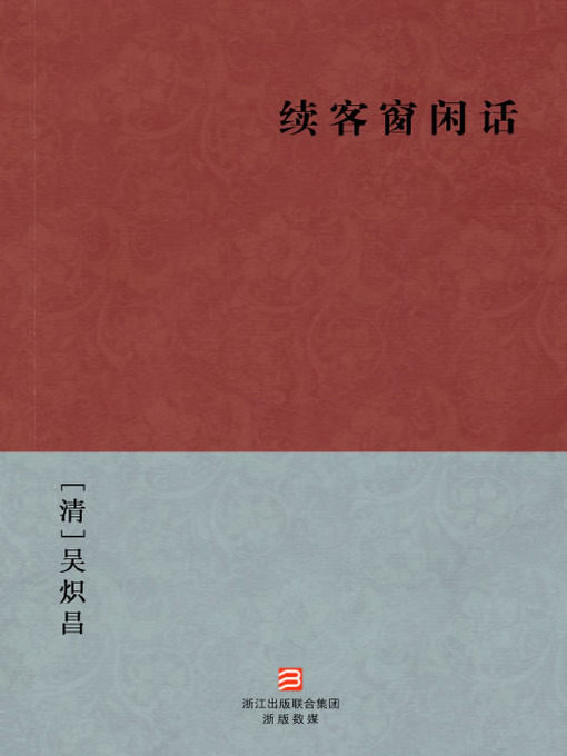 Title details for 中国经典名著：续客窗闲话（简体版）（Chinese Classics:Continued House windows gossip (Xu Ke Chuang Xian Hua) — Traditional Chinese Edition） by Wu ChiChang - Available